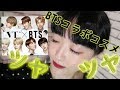 【韓国】ツヤがやばすぎるBTSコラボコスメ比較！