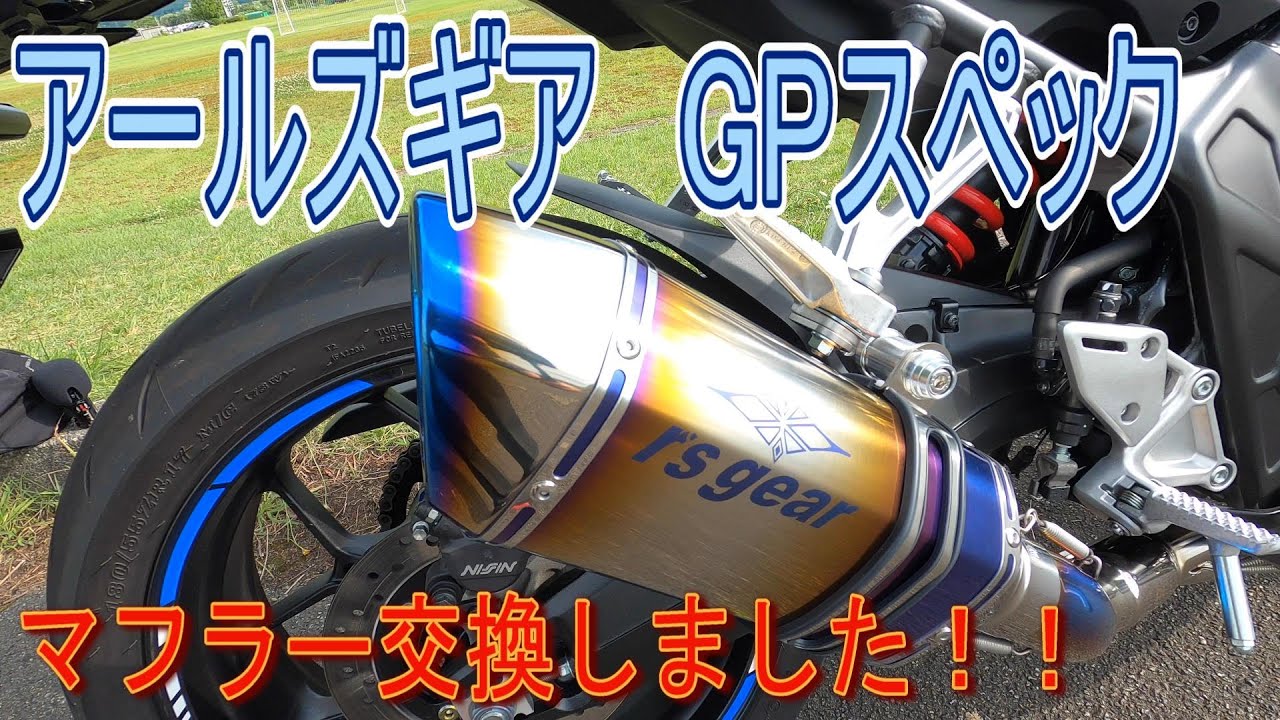 CBR650R】アールズギア GPスペックフルエキゾーストマフラーに交換