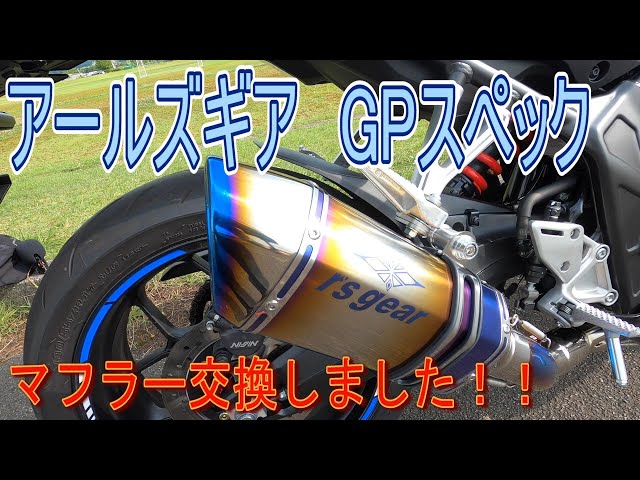 CBR650R】アールズギア GPスペックフルエキゾーストマフラーに交換