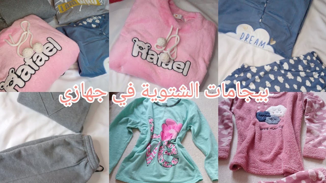 بيجامات الشتوية 2023 لي ديت في جهازي مع أسعار وبعض نصائح قبل متشروهم
