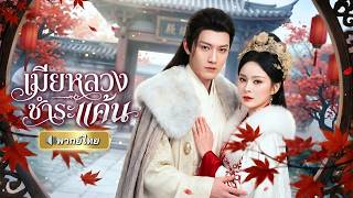 ถูกสามีหักหลังเพราะรักจนตรอมใจตาย คุณหนูเกิดใหม่จากเมียหลวงแสนดี สู่ตัวแม่ล้างแค้นขอเอาคืนให้สาสม!! screenshot 3