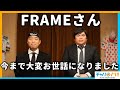 【重大発表】おかだまさたかとFRAMEのこれからについて暴露します