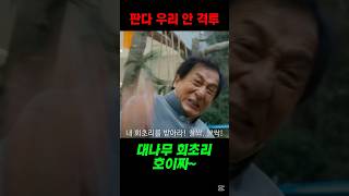 판다 구하려다 동물원 박살낸 성룡, 래전드 #판다플랜 #성룡 #아기판다 #개봉예정작 #액션영화 #판다 #판콘무비 #성룡신작