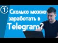 Сколько можно заработать на Telegram-канале в 2021 году? И стоит ли заводить канал? | Городницкий