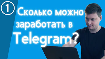 Сколько можно зарабатывать в Telegram