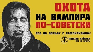 Охота на вампира в России. Самая страшная история.