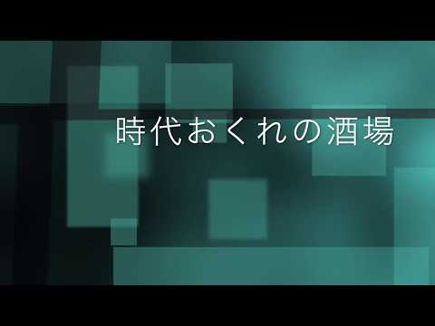 時代おくれの酒場／加藤登紀子　Cover 京ウンスク