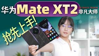 大改？华为全新三折叠Mate XT 2非凡大师开箱上手！「白问」