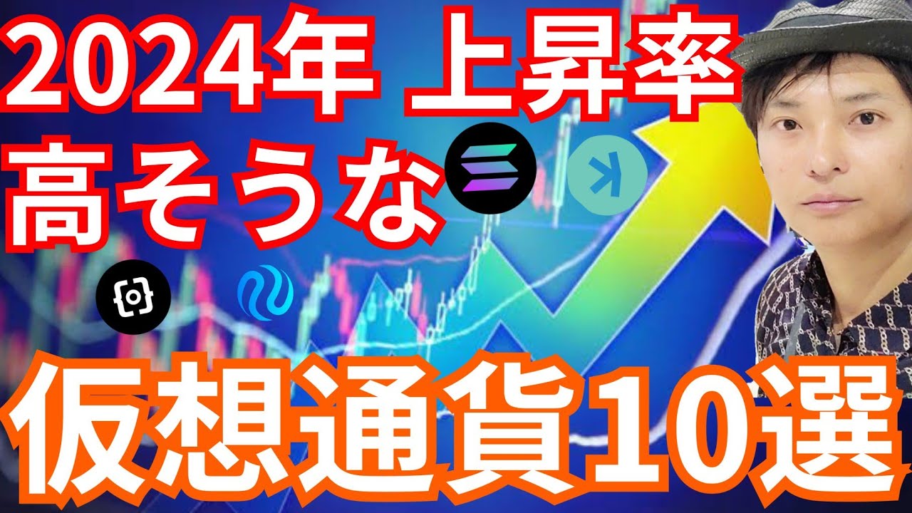 保存版】2024年上昇率が高そうな仮想通貨10選【バブルに乗れ】 - YouTube