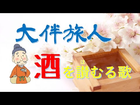 大伴旅人【酒を讃むる歌】～酒に勝るものなし～（『万葉集』）