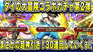 【ドラクエタクト】まさかの超神引き！？ダイの大冒険コラボガチャ ぶっ壊れダイを狙って30連回していく！【実況】【#ドラクエタクト／#ドラゴンクエストタクト／#DQTact】【無課金攻略】