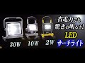 充電式LED投光器/作業灯サーチライト高照度10W/30W