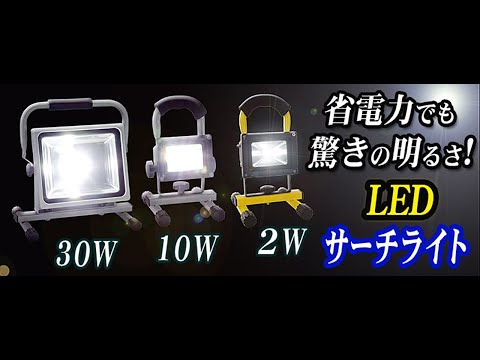 充電式led投光器 作業灯サーチライト高照度10w 30w Youtube