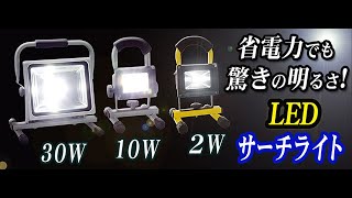 充電式LED投光器/作業灯サーチライト高照度10W/30W