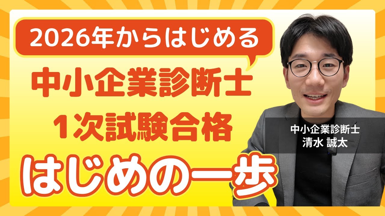 【2026年合格まだ間に合う】中小企業診断士1次試験の勉強始め方！| 中小企業診断士が解説