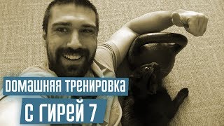картинка: Домашняя тренировка с гирей 7. Интервалка