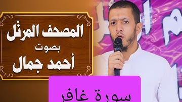 المصحف المرتل بصوت أحمد جمال سورة غافر
