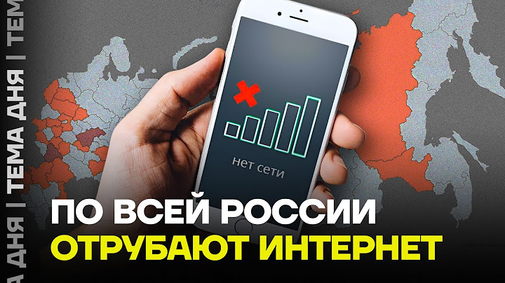 Зачем глушат интернет? Что будет дальше