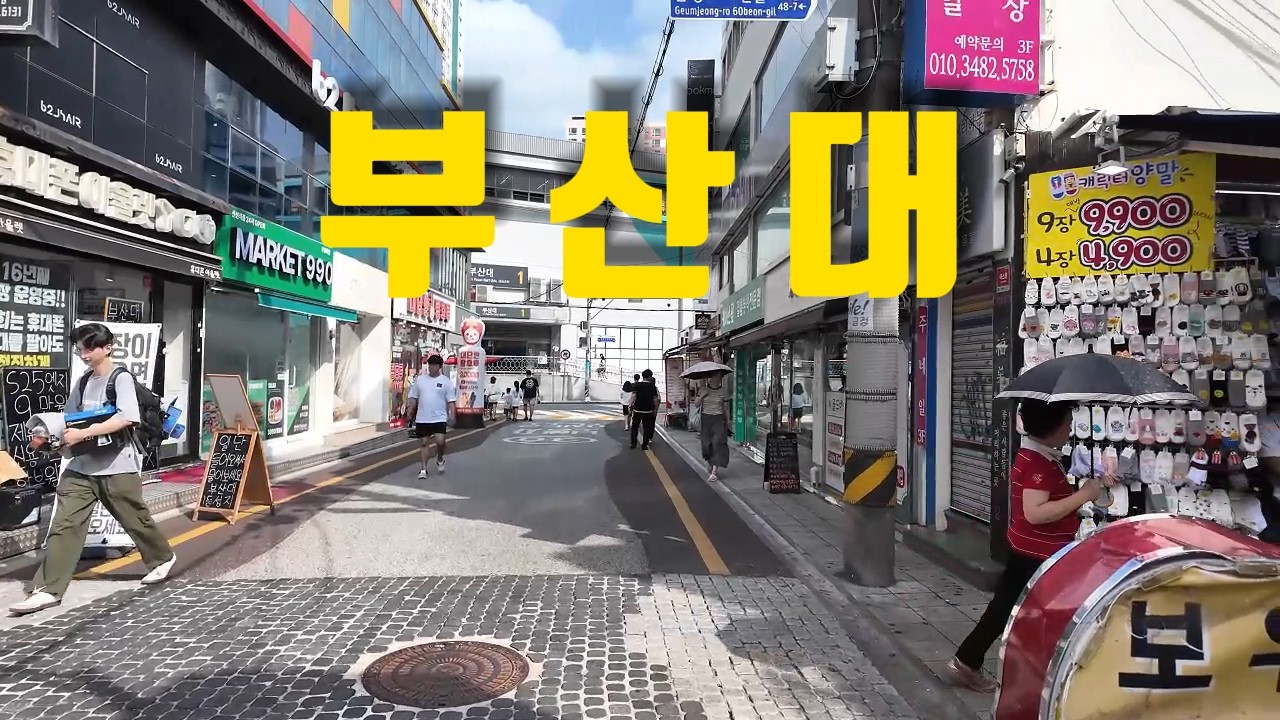 부산대 / 일요일 오후 부리단길 골목 산책 ・4K