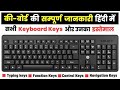 कम्प्यूटर Key Board के बारे में सम्पूर्ण जानकारी || computer keyboard #computer #keyboard #ytviral