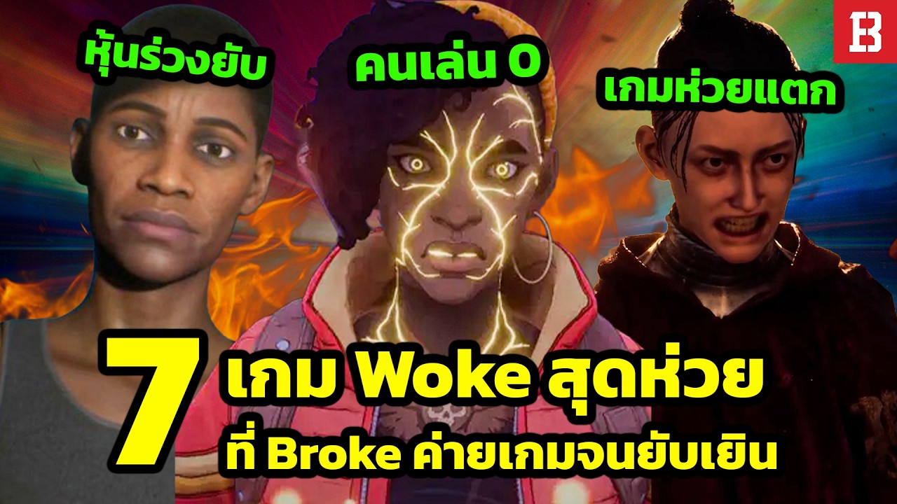 7 เกม Woke ที่ถูกสร้างขึ้นมาแล้วล้มเหลวไม่เป็นท่า จนโดนวิจารณ์ยับสับแหลก!