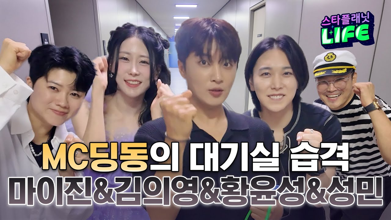 대기실 한판 승부! MC딩동이 쏜다! 마이진&김의영&황윤성&성민 한판승부! |🎙️MC 딩동의 대기실 습격 EP.27