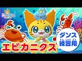 【うた】エビカニクス〈ダンス練習用〉ケロポンズみたいに歌って踊ってみた＜振り付き＞★こどものうた・体操・童謡・手遊び・キッズ・ダンス・運動会・お遊戯会★講談社のキッズ動画★Dance