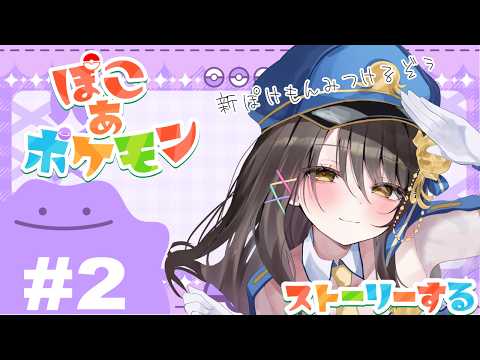 【実況】ぽこあポケモン #2 初見プレイ！なんか忙しい…ゆるかわのはずがタスクに追われていく日々…【#Vtuber／響ゆい】