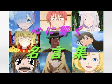【 アニメ名場面 】『 名 言 』（４）