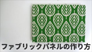 【擬装】ファブリックパネルの作り方【工作】