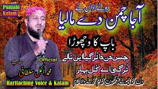 aja chaman de maliya boty udas ne | baap ki shaan | new kalam | Harttaching voice by Akmal Sultani