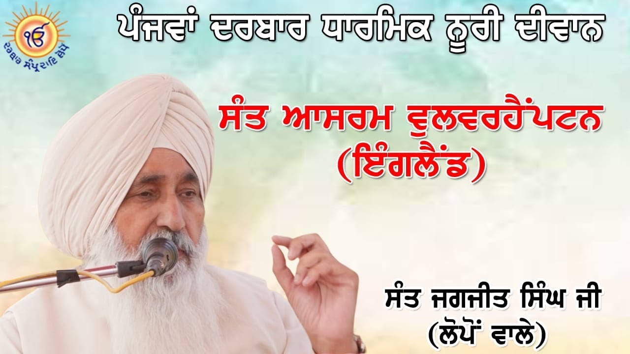 Darbar Sampardai Lopon Sahib Mukh Sevadar Sant Jagjit Singh Lopon 21/08/2025 evening divan.