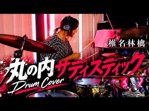 [Drum Cover] Marunouchi Sadistic: Shiina Ringo