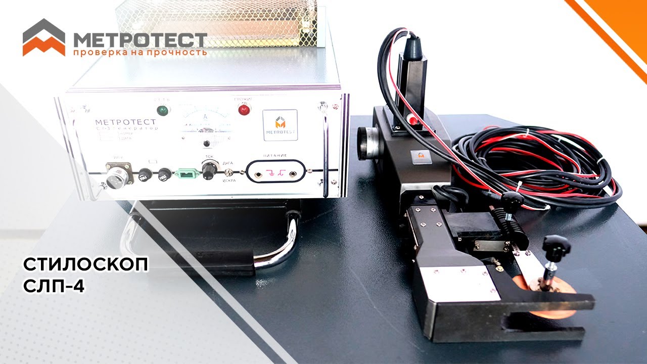 Стилоскоп переносной СЛП-4 #метротест #стилоскоп #стилоскопирование ...