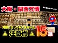 【知らないと後悔する！】万博へ行く前に必見の注意点15選【大阪関西万博2025】