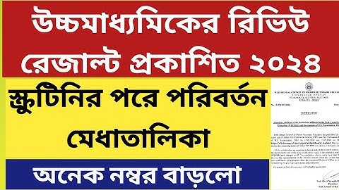 উচ্চমাধ্যমিকের রিভিউ রেজাল্ট ২০২৪: Higher Secondary PPR PPS Result 2024: WB HS review result 2024