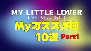 【J-POP】MY LITTLE LOVER  Part1 オススメ曲１０選　　vol 5