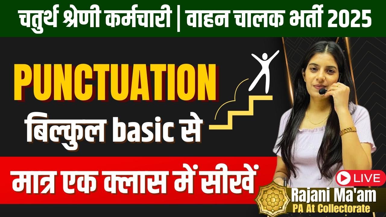चतुर्थ श्रेणी कर्मचारी / वाहन चालक भर्ती 2025 II Punctuation II Learn With Rajani