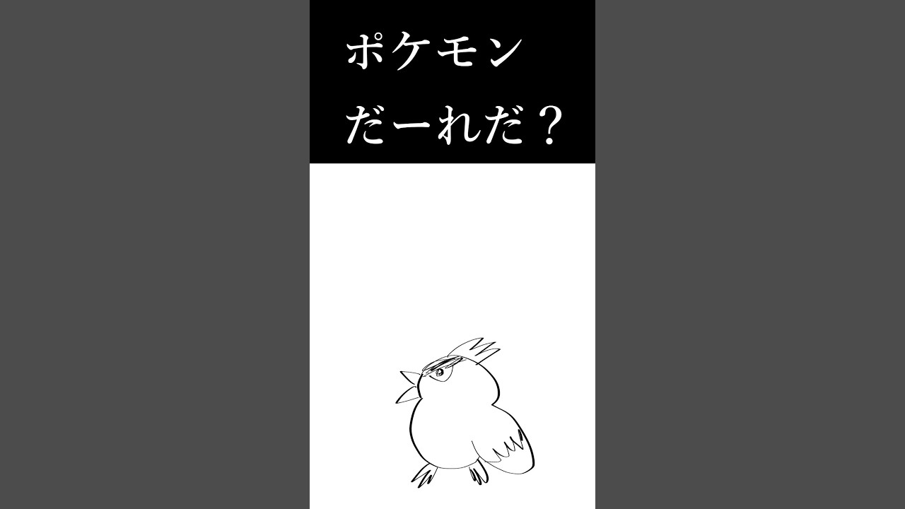 ポケモンだーれだ!その12【ピブ】