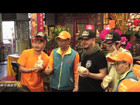 【粉絲見面會！KID & 黃秋生 粉絲見面會！ 】茄萣 萬福宮王船出廠