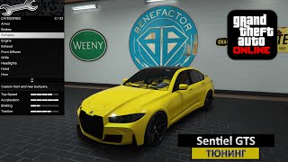 Ubermacht Sentinel GTS - Модификации и Тюнинг в GTA Online / Обзор машин в ГТА 5 Онлайн [4K]