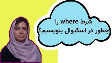 آموزش اسکیوال سرور (SQL Server): در کوئری اسکیوال چگونه شرط بنویسیم؟