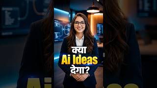 💡क्या AI आपको नए Ideas देगा? | Claude AI से Smart Work शुरू करें | #ai24b7 #shorts