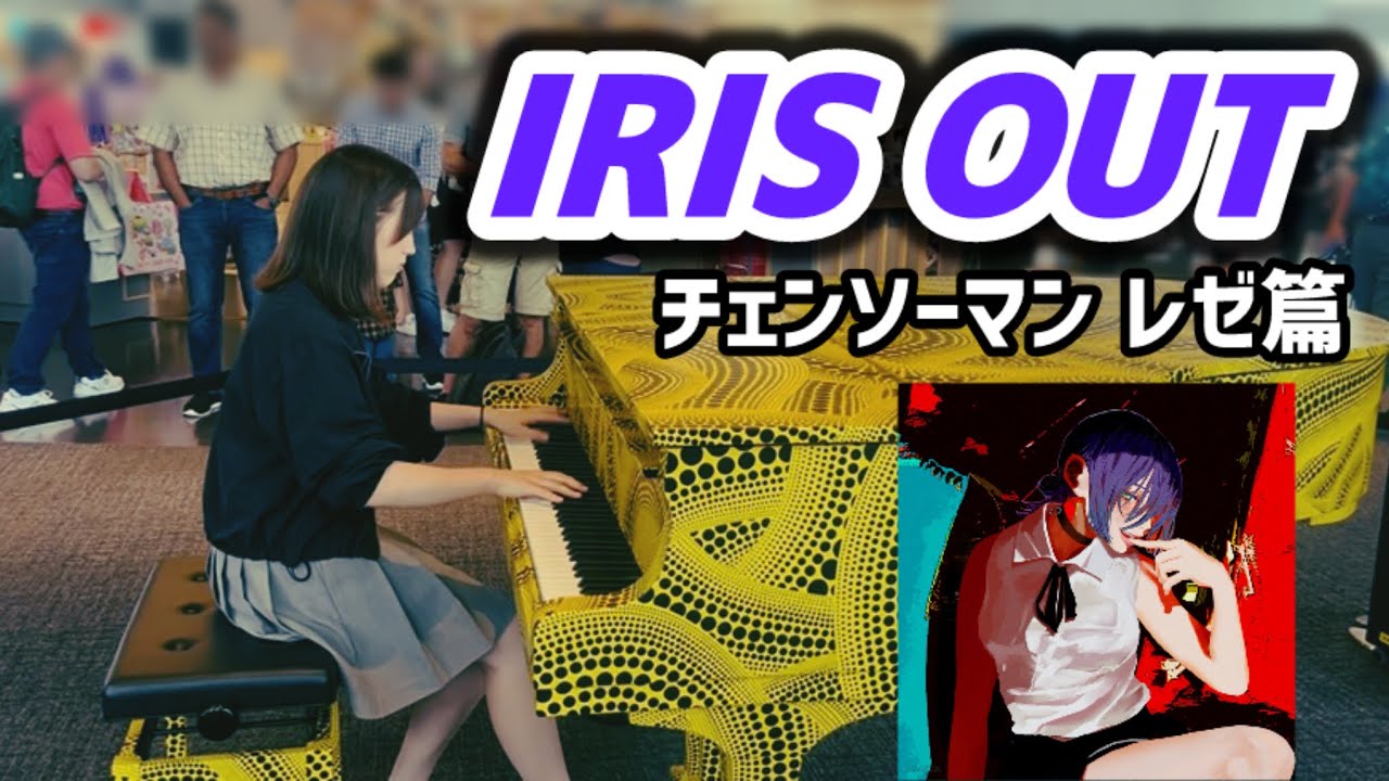 【ストリートピアノ】高校生がIRIS OUT/米津玄師を耳コピしてみた！劇場版『チェンソーマン レゼ篇』