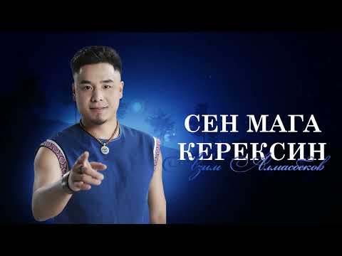 Азим Алмасбеков - Сен мага керексиң / Жаңы ыр 2026