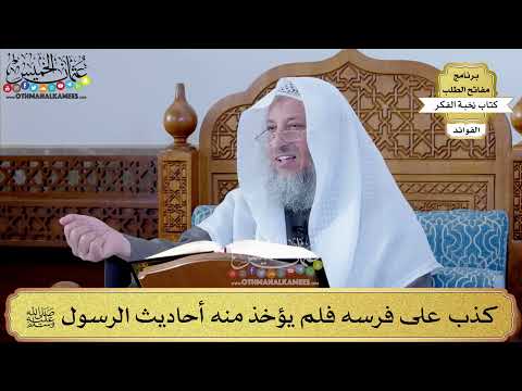 52 - كذب على فرسه فلم يؤخذ منه أحاديث الرسول ﷺ - عثمان الخميس