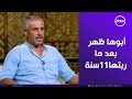 عاوز يرجع بنته اللي عمره ماشافها بس أبوها اللي رباها رافض