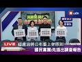 【LIVE】0713國民黨「致癌油食安風暴」記者會+國民黨團「民進黨，搞台毒！食安五環，全面崩壞！」記者會