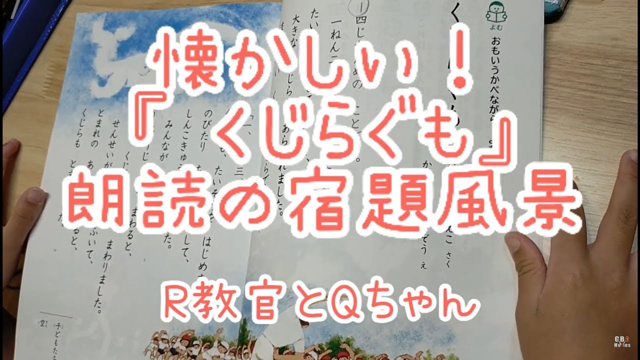 国語の教科書の懐かしいお話 くじらぐも 朗読の宿題 Youtube