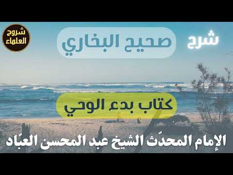 شرح صحيح البخاري كتاب بدء الوحي الشيخ عبدالمحسن العباد